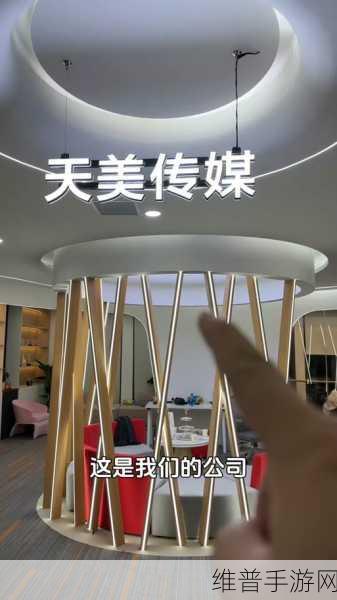 天美传媒网站入口：1. 天美传媒：引领数字娱乐新潮流的先锋