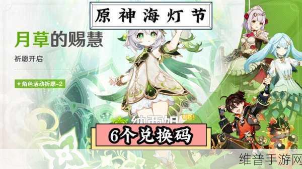 2024 原神海灯节礼物兑换码全攻略