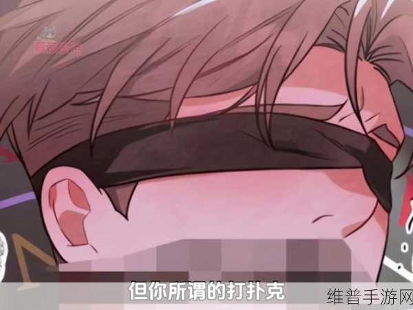 半夜打扑克不盖被子剧烈运动不打马赛克：1. 半夜扑克狂欢，激情运动不遮掩