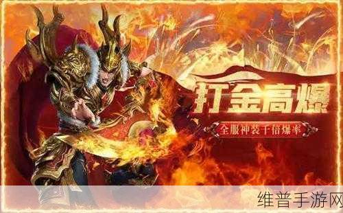 王者传世狂暴传奇打金服，探索非常精彩刺激的高爆传奇手游世界