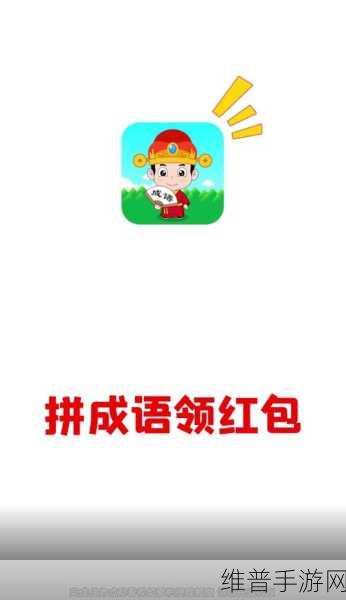成语大状元极速版下载，挑战智慧极限的成语题材益智闯关小游戏全攻略