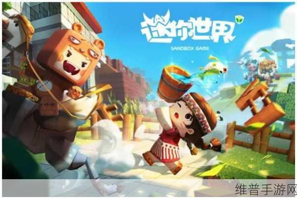 迷你世界国际服2023免费下载全攻略，探索无限创意的沙盒冒险之旅