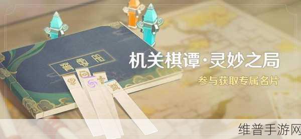 原神机关棋谭灵妙之局全方位攻略指南
