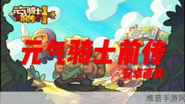 元气骑士最新版全无限3.1.1下载，热血地牢探险之旅的终极选择