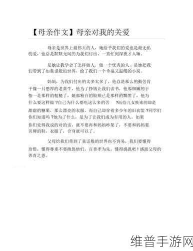 一个好妈妈的D3申字我的好母亲：1.母爱的无私奉献与温暖关怀