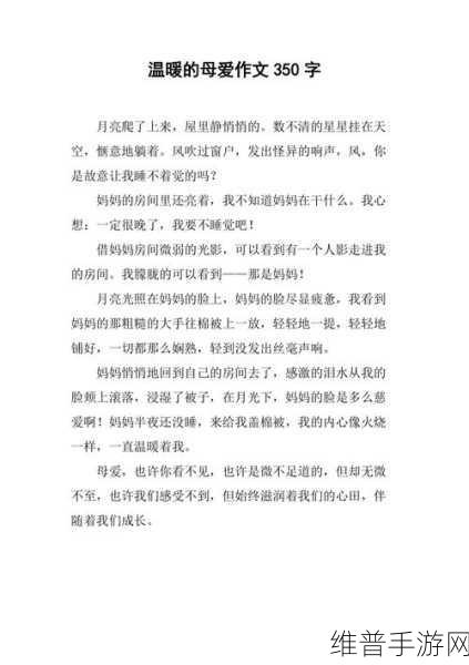一个好妈妈的D3申字我的好母亲:1.母爱的无私奉献与温暖关怀