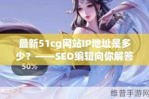 51 cg:好的,这里有一些基于“51 cg”的新标题示例,每个都不少于10个字: