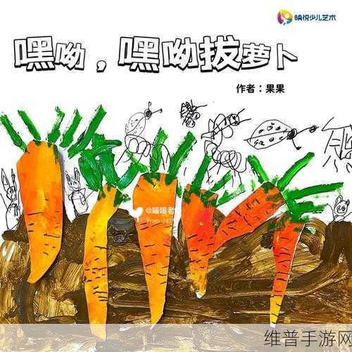 二人世界拨罗卜：1. 二人世界中的甜蜜与烦恼：拨萝卜的启示
