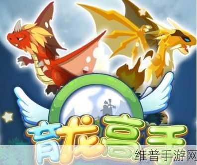 育龙达人,解锁花式养龙大冒险的休闲手游新体验