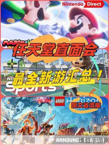 2024任天堂9月直面会：在2024年9月的任天堂直面会上，多款新游戏发布，令人期待。