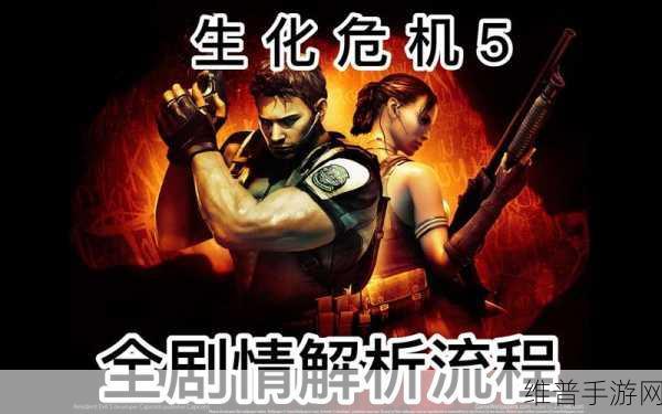生化危机 5 手游联机秘籍，畅玩攻略全解析
