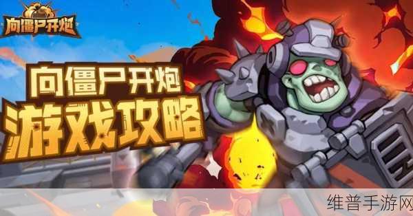 向僵尸开炮国际服下载，体验Roguelike射击新纪元
