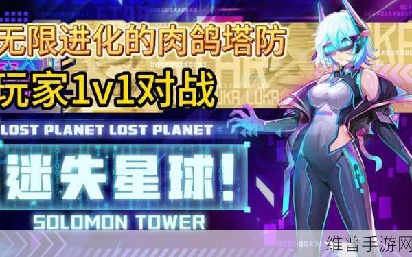 迷失星球，策略塔防新纪元游戏下载安装全攻略