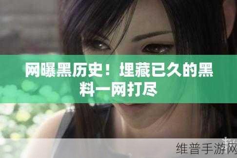 黑料吃瓜入门:1. 黑料揭秘:揭开娱乐圈的隐秘面纱