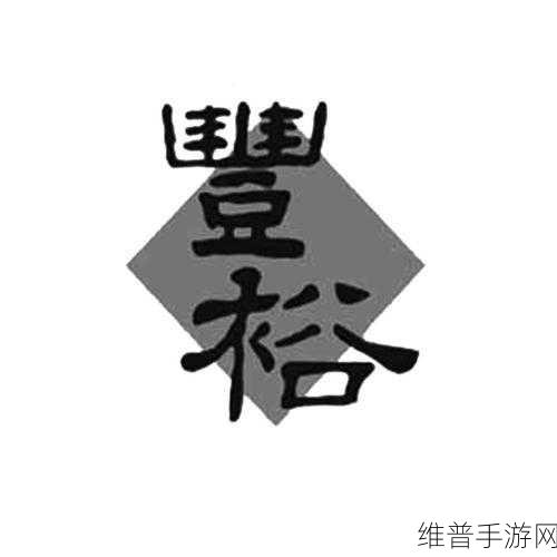 丰裕纵满2：1. 丰裕纵满：探索财富与生活的和谐共生