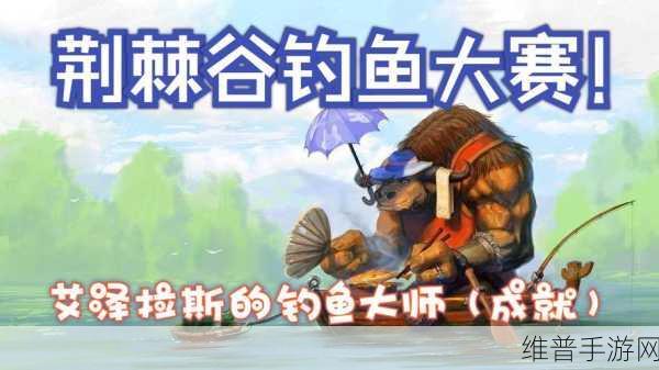 荆棘谷钓鱼大赛：1. 荆棘谷钓鱼争霸赛：挑战你的技巧与耐心