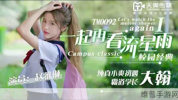 天美传媒DYTM0010：1. ＂天美传媒新作：探索未来数字娱乐的无限可能