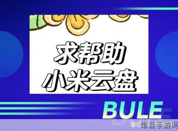 小米 12Pro 丢失？别怕！手游大神教你找回秘籍