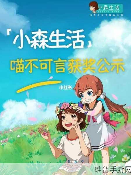 期待已久！小森生活国服公测时间大揭秘