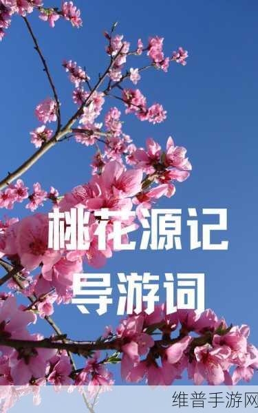 桃花洞口已是溪水潺潺故事：1. 桃花洞口溪水潺潺，探寻隐秘的桃源世界