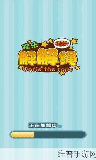 解绳救人游戏下载，挑战你的益智闯关极限