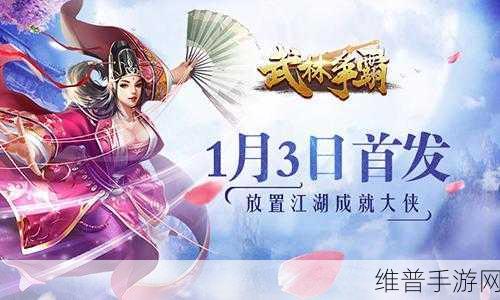 武林高手下载，卡牌玩法与武侠挂机手游的完美融合