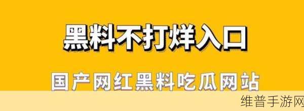 吃瓜网站黑料不打烊免费：1. 吃瓜群众惊呆！最新黑料揭露娱乐圈内幕