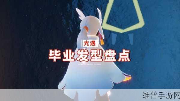 光遇毕业发型全览 心动发型由你选