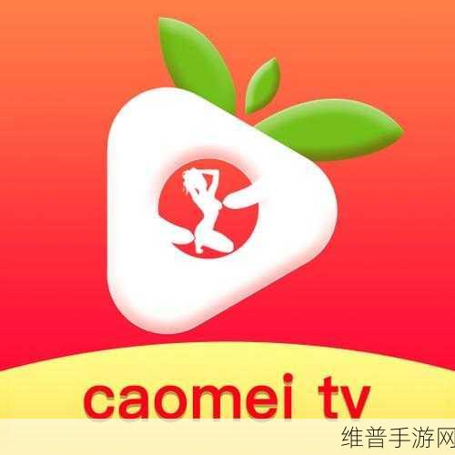 草莓 福利视频破解版：1. 草莓福利视频的秘密：畅享高清无阻体验