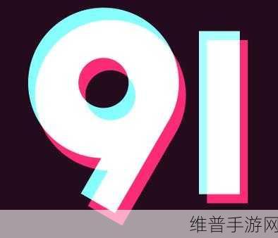 九.幺高危风险9.1免费版安装：九.幺高危风险9.1免费版：全面解析与防范指南