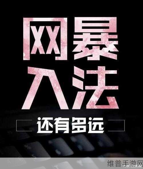 网暴黑料软件：1. 新时代网络暴力：黑料软件的隐秘威胁