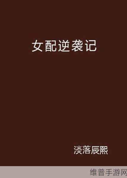 发现自己是女配1v4的小说：1. 《逆袭女配：四位男主的甜蜜攻略