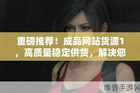 成品网站货源入口:1. 探索多元化成品网站,开启货源全新大门