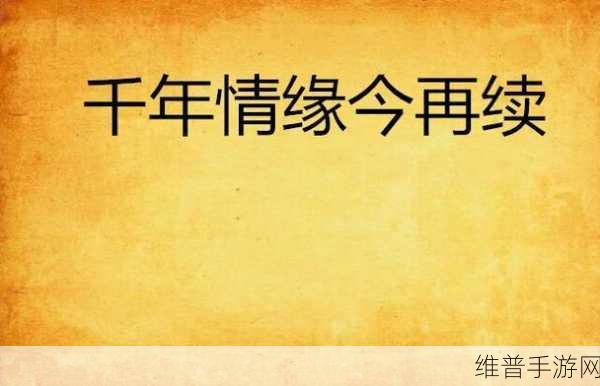 梁祝情缘红包版，消除传说，再续千年情缘