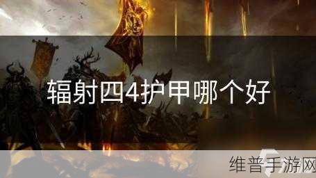 辐射 4 手游秘籍，控制台开启与队友动力装甲穿戴攻略