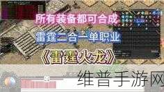 雷电火龙二合一版震撼来袭，探索火龙大世界，尽享极品福利道具