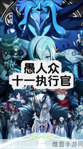 原神愚人众十一执行官详尽排名解析