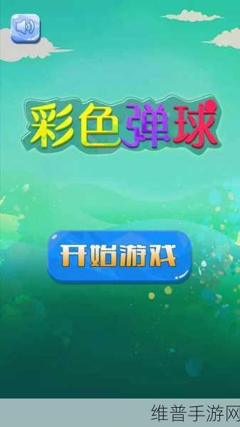 幸福弹球，掌握控制小球技巧，畅享无限乐趣的游戏攻略