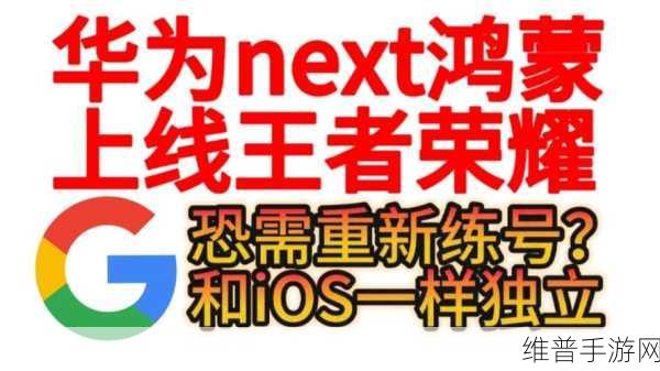 鸿蒙系统不再兼容安卓系统,那王者荣耀还能玩吗：1. 鸿蒙系统不再兼容安卓，王者荣耀未来何去何从？