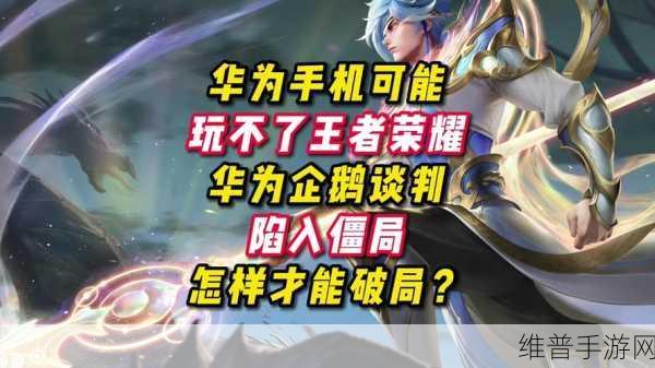 鸿蒙系统不再兼容安卓系统,那王者荣耀还能玩吗:1. 鸿蒙系统不再兼容安卓,王者荣耀未来何去何从?