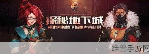 探索地下城与勇士手游新地图的神秘面纱