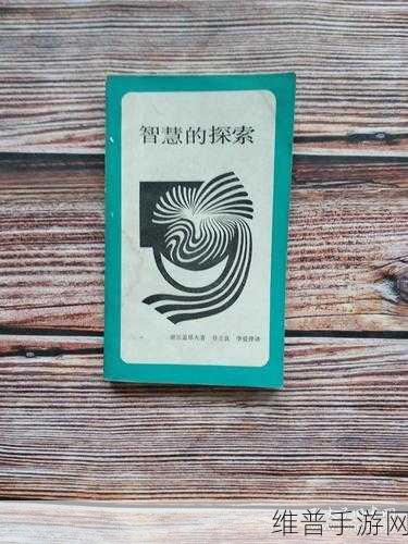 探索智慧极限，不可能的谜题最新版下载攻略全解析