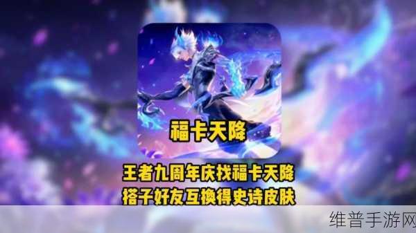 王者荣耀福卡签到玩法全解析，惊喜不断