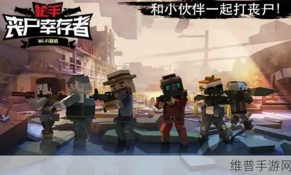 枪手丧尸幸存者，枪战射击生存沙盒新体验下载指南