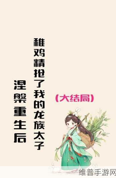 剧情崩溃后被炒烂了笔趣阁：1. 《剧情崩溃后的重生：逆袭人生的全新篇章