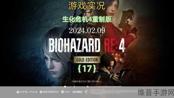 生化危机4重制版新DLC：生化危机4重制版：绝境求生新篇章