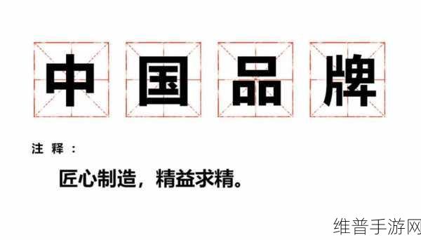 精产国品一二三:1. 精益求精,打造国货新标杆