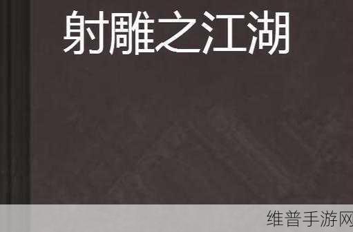 射雕手游，破解阴谋称雄江湖的必胜之道