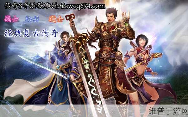 三职业竖屏传奇版,复古世界的火爆竞技对决全攻略