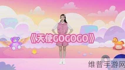 gogogo免费视频观看：以下是一些基于“gogogo”主题的标题建议：